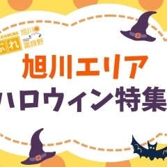 旭川エリアのハロウィンにおすすめのお店まとめ【2023】