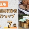 伏見区でおすすめの不用品回収業者・買取ショップ 7選☆