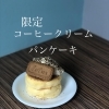 コーヒークリームパンケーキ