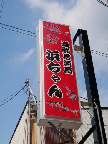 「明日から浜ちゃん特製『海鮮丼』を始めます！！[ランチ限定]　＠中書島」
