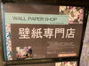 壁紙専門店。千葉では珍しいかもしれませんね～壁紙のことはお任せください。「壁紙専門店 ウインズホーム →お家のことを丸ごとリフォームのご相談も承ります。」