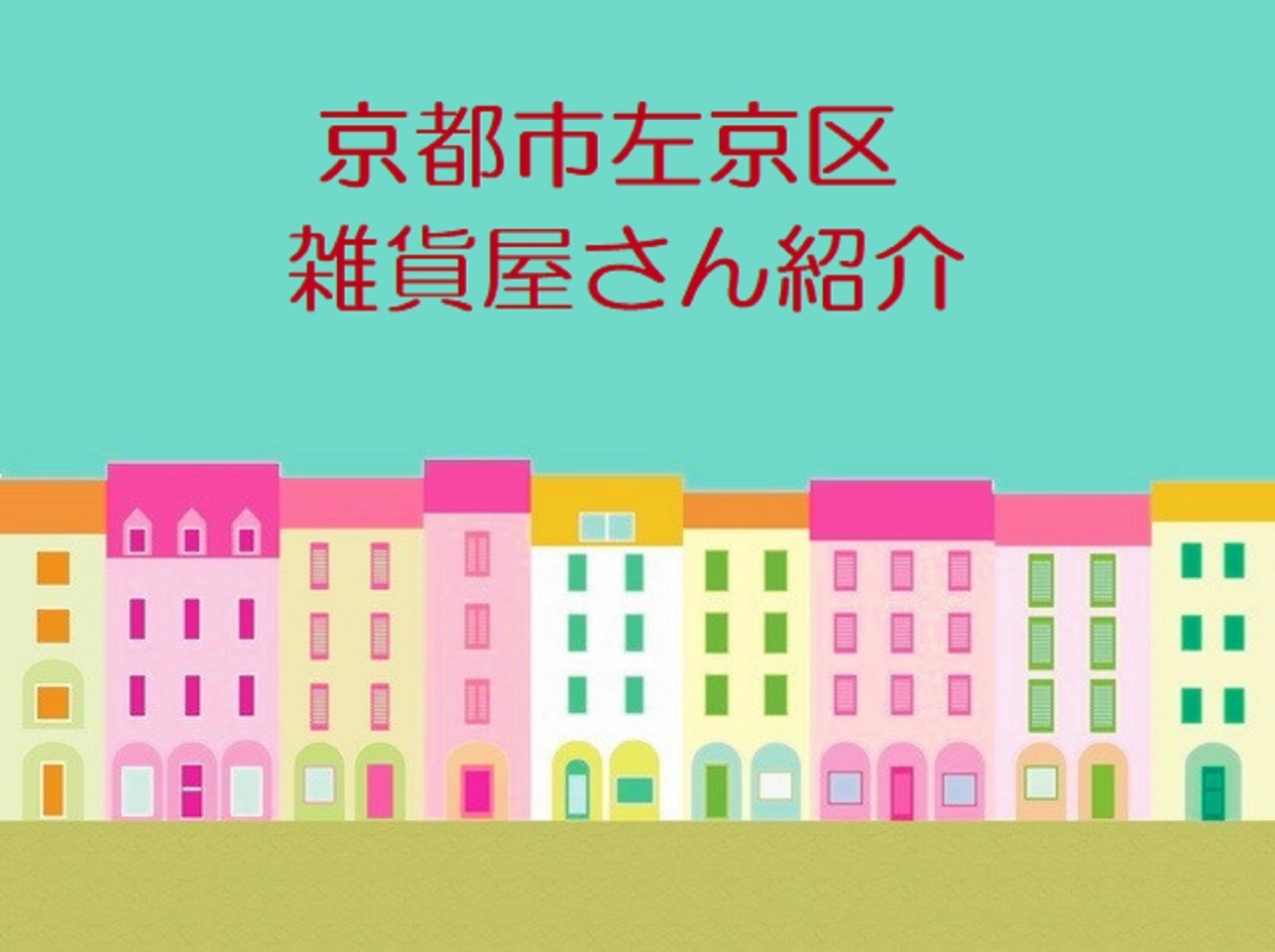 京都市左京区のおススメの雑貨屋さん12選 京都市左京区の雑貨屋さんを紹介 まいぷれ 京都市左京区 北区 京都市左京区のおススメの雑貨屋さん12選 京都市左京区の雑貨屋さんを紹介 まいぷれ 京都市左京区 北区