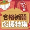 お夜食テイクアウトで受験生を応援！！