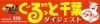 今月の『月刊ぐるっと千葉』！　