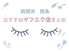 おすすめマツエク店まとめ 新居浜 西条 新居浜 西条 まとめのまとめ まいぷれ 新居浜市