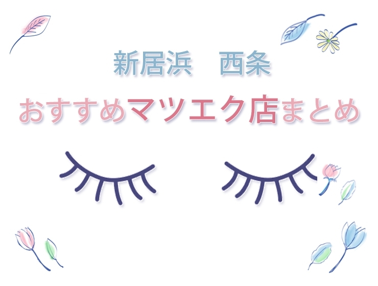 おすすめマツエク店まとめ 新居浜 西条 新居浜 西条 まとめのまとめ まいぷれ 新居浜市 おすすめマツエク店まとめ 新居浜 西条 新居浜 西条 まとめのまとめ まいぷれ 新居浜市