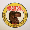 「言い訳ですが…」