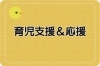 育児支援＆応援