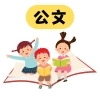 公文