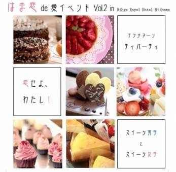 イベント はま恋de愛イベント Vol 2 In リーガロイヤルホテル新居浜 友活 恋活 婚活を新居浜 西条で まいぷれ 新居浜市