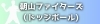 朝山ファイターズ（ドッジボール)