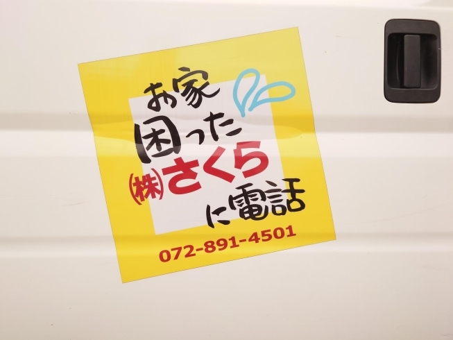 お家困ったさくらに電話！072-891-4501！「この車、見かけたら気軽にお声かけて下さいね！」