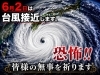 台風接近　皆様のご無事を祈ります「6月2日 台風接近に伴うお願いと、弱酸性ケアで心とお肌をやさしくケア」