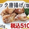ロック唐揚げ（塩）