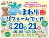 「【5/20・21】Re＋S（プラスエス）さんで『水まわりリフォームフェア』が行われます！」