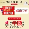 ソフトバンクスマホユーザー限定！「最大半額相当戻ってくる」キャンペーン！！