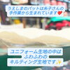 「⚾️パット付け🧵の裏側〜‼️」
