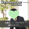 「【 西条市 30代男性 】がご入会されました！ 」