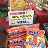「西海物産館おすすめ商品は「大和製菓監修✴︎やまとの味カレー皿うどん」です♪」