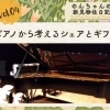 Vol.4 「ピアノから考えるシェアとギフト」