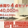 水周り4点セット
