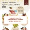 2025年のクリスマスケーキの予約は終了しました。たくさんのご注文ありがとうございました。