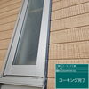 職人による専門的なコーキング工事「板野郡松茂町A様邸／コーキング打ち替え工事」