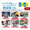「【西条市】2023.9/10(日) ふりむけば壬生川2023 開催！」