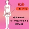 レディース脱毛全身（顔・VIO含む）