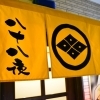 夜な夜な賑わう茂原の「居酒屋　八十八夜」