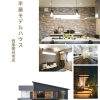 営業スタッフは同席せず、ご家族だけで自由に見学OK「【西条市】営業されない!家族だけで見られる無人見学会|7/26(土)〜8/4(日)開催」