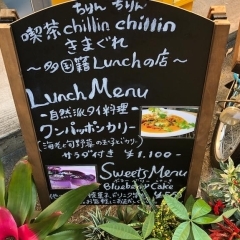 糸島市前原中央【喫茶 chillin chillin（ちりんちりん）】週3日オープンの多国籍ランチ