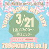 リクエストは24時間受付いつでもOKフリージャンル「【3/21(金)放送分のリクエスト受付中♬】かつしかFM13時～90分生放送『YOUR SONG MY LIFE』武田恵瑠々のQUEEN曜日♪23時半～再放送もあるよ♪リクエスト待ってます🌸来週は葛飾区立小学校の卒業式だよ🎓️」