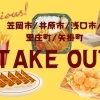 笠岡市/井原市/浅口市/里庄町/矢掛町 のTAKE OUTまとめ