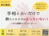 手相無料講座 オンライン「【50代からは鍛えるより大事なことがある】一生動ける身体づくりの始め方」