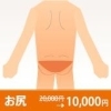 お尻
