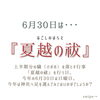 「6月30日は＂夏越の祓＂【宮崎市 脳洗浄 ヘッドスパ よもぎ蒸し lihi】」