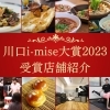 川口i-mise大賞2023 受賞店舗紹介