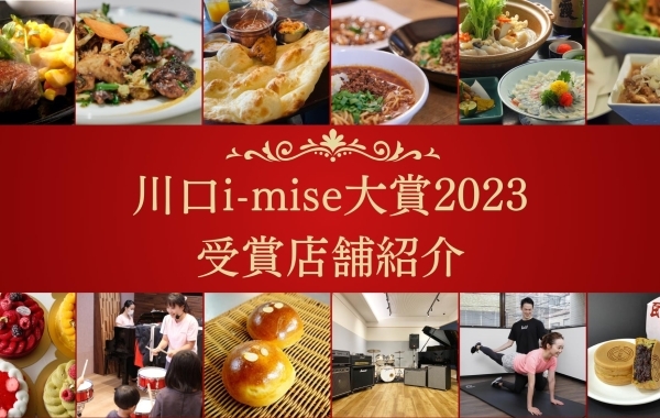 川口i-mise大賞2023 受賞店舗紹介