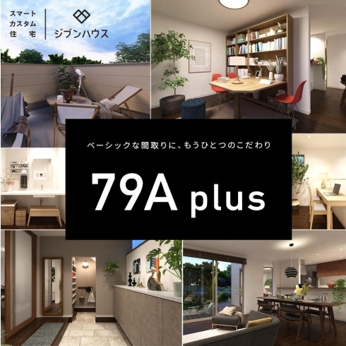 ジブンハウス『  79A plus 』「ジブンハウス　79A Plus　【高気密・高断熱の家づくり】」