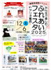 チラシもご覧ください「🍊🦄12/6土　アリオ葛西へ！みんなで楽しむ　ふれあいフェスタ2025」