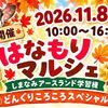【秋の開運 はなもりマルシェ ～どんぐりころころスペシャル～】癒しと占いの新体験が集結！しまなみアースランドで心と身体にご褒美を（愛媛/今治市）