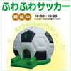 ふわふわサッカーボール「11月のイベント情報🌟【ショッピングプラザアスモの隣りにある外房エリア唯一の総合住宅展示場】」