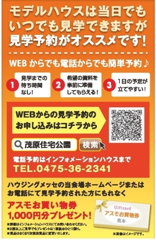 モデルハウス見学は予約が便利です「夜も鮮やかに点灯しています！新しい看板！！【茂原ショッピングプラザアスモの隣りにある外房エリア唯一の総合住宅展示場】」