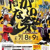 【米子】がいな祭（8/7～8/9）