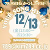 リクエストは24時間いつでもOK「【12/13(金)放送分のリクエスト受付中♬】かつしかFM13時～90分生放送『YOUR SONG MY LIFE』武田恵瑠々のQUEEN曜日♪23時半～再放送もあるよ♪13日の金曜日👻怖い曲を楽しんじゃおう」