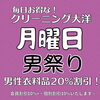 月曜日は男祭り！男性衣料品20％割引！