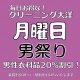 月曜日は男祭り！男性衣料品20％割引！