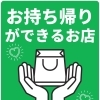 【お持ち帰りなさい春日市、大野城市】テイクアウトできるお店のまとめ