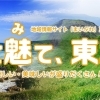 魅て魅て、東北！～楽しい・美味しいが盛りだくさん！！～